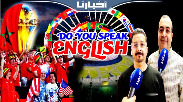 استعدادا لمونديال المغرب.. المعهد الأمريكي يطلق برنامجا عالميا لتعلم اللغة الإنجليزية في وقت قياسي