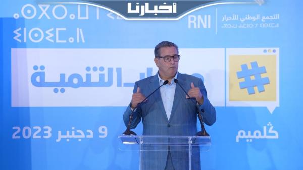 أخنوش من كلميم: الحكومة شرعت في تنزيل أوراش الدولة الاجتماعية