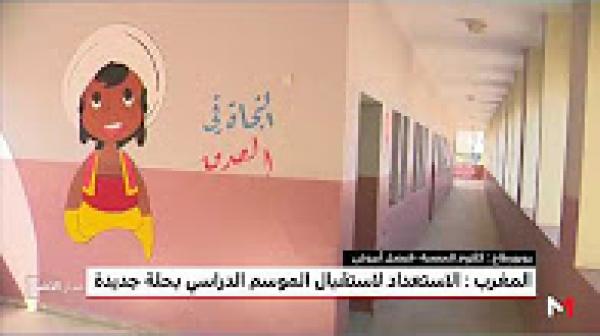 الاستعداد لاستقبال الموسم الدراسي في حلة جديدة