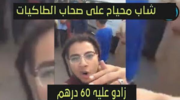 شاب محياح على صحاب الطاكسيات فسلا زادو عليك 60 درهم