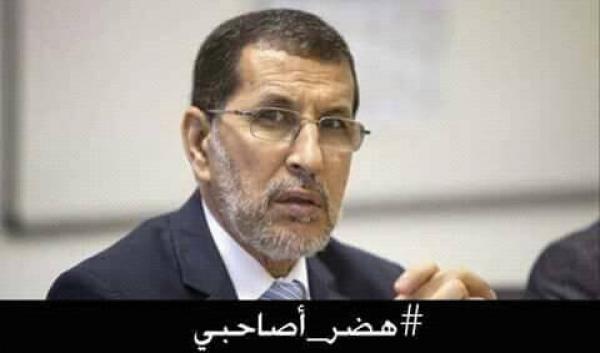 اطلاق هاشتاغ #هضر_أصاحبي للسخرية من صمت رئيس الحكومة