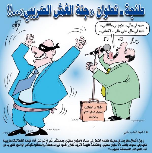 التهرب  والغش الضريبي بطنجة تطوان 