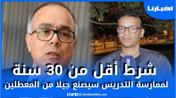 حقوقي ينبه وزير التعليم لخطورة الشرط الجديد لممارسة مهنة التدريس بالمغرب