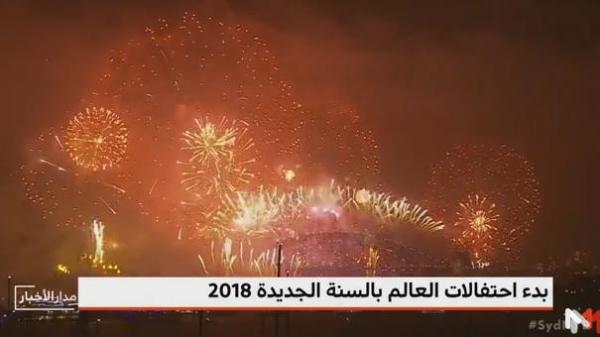 بالفيديو: بدء احتفالات العالم بالسنة الجديدة 2018