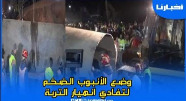 لحظة وضع أنبوب ضخم لتفادي انهيار التربة خلال عملية انتشال الطفل ريان