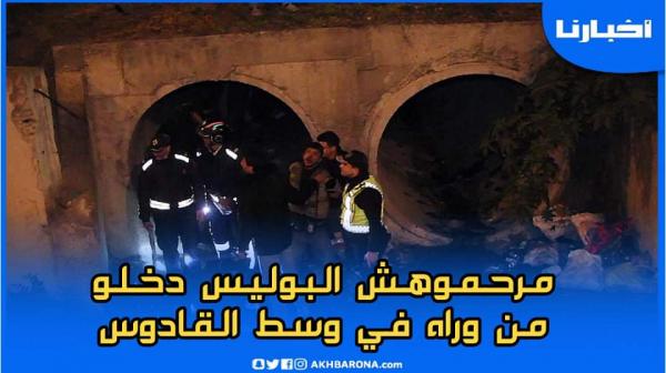 تدخل رجال الأمن بطنجة للقبض على مستغل أطفال داخل قادوس للواد الحار