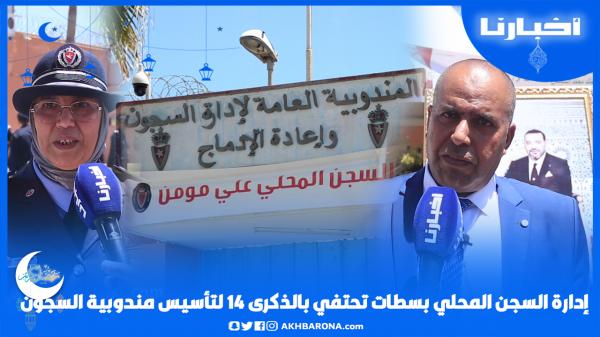 إدارة السجن المحلي بسطات تحتفي بموظفيها في الذكرى 14 لتأسيس المندوبية العامة لإدارة السجون