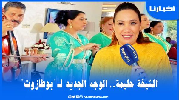 الشيخة حليمة..الوجه الجديد لـ"بوطازوت" وزميلتها لبنى شكلاط تكشف تفاصيل أكثر حول هذا المسلسل الجديد