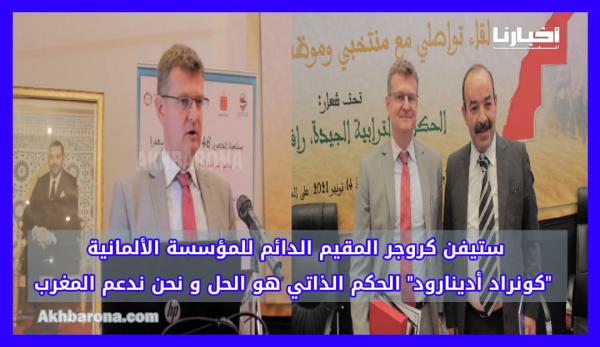 ستيفن كروجر المقيم الدائم للمؤسسة الألمانية "كونراد أدينارود": الحكم الذاتي هو الحل ونحن ندعم المغرب