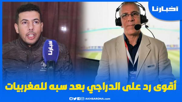 أقوى رد على "حفيظ دراجي" بعد تطاوله على شرف المغربيات
