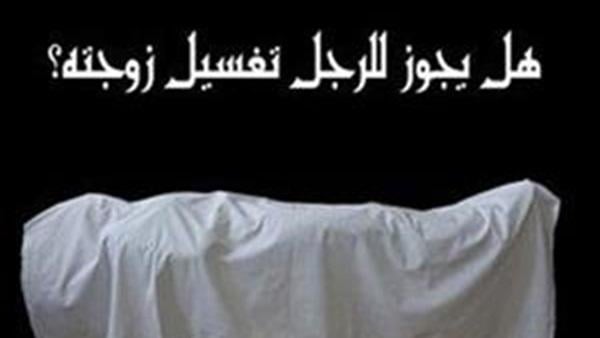 هل يجوز للرجل تغسيل زوجته؟