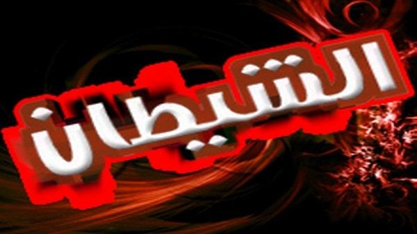 التشكيك في الإيمان من أعمال الشيطان