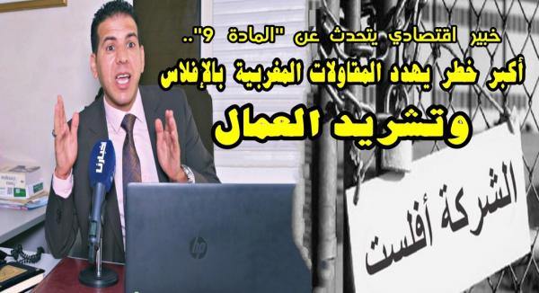 خبير مالي يقدم حلولا قانونية لمشكل "المادة 9" التي تسببت في إفلاس شركات مغربية وتشريد عمالها