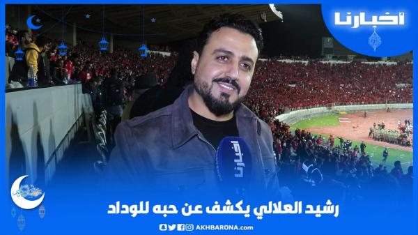 الإعلامي رشيد العلالي بعد التأهل أمام بلوزداد الجزائري: كنتمنى تتويج الوداد بكأس العصبة