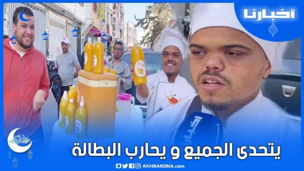 عبدالفتاح من قصار القامة، حاصل على الاجازة، يتحدى البطالة بمشروع بيع العصير  في رمضان