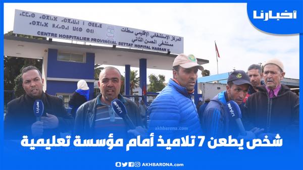 تفاصيل واقعة اعتداء غير مسبوق على تـلاميذ قرب مـدرسة نواحي سطات..