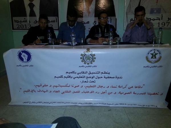 كلميم : ثلاث نقابات تعليمية تفضح خروقات النائب الإقليمي في ندوة صحفية وتطالب بلجن مركزية للتحقيق