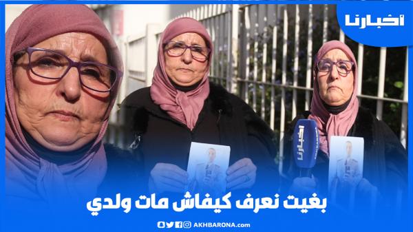 تفاصيل مثيرة على لسان أم مكـلومة: ولدي كان جدارمي ومعرفتوش كيفاش مات