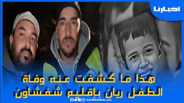 كرونولوجيا قضية "ريان" من البداية .. وكيف عرّت وفاته الواقع المؤسف للمنطقة