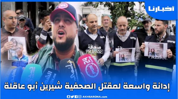 تطوان.. وقفة صحفية تندد بمقتل "شيرين أبو عاقلة"