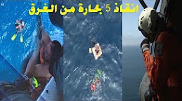 الدرك الملكي ينقذ 5 بحارة من الغرق بعد اصطدام مركبهم بقارب للصيد بساحل الجرف الأصفر