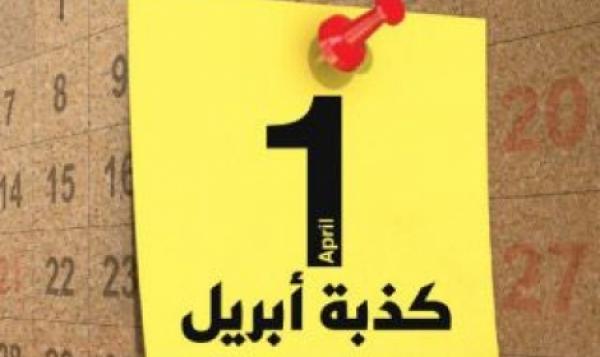 6 طرق لتجنب الوقوع في شرك كذبة أبريل
