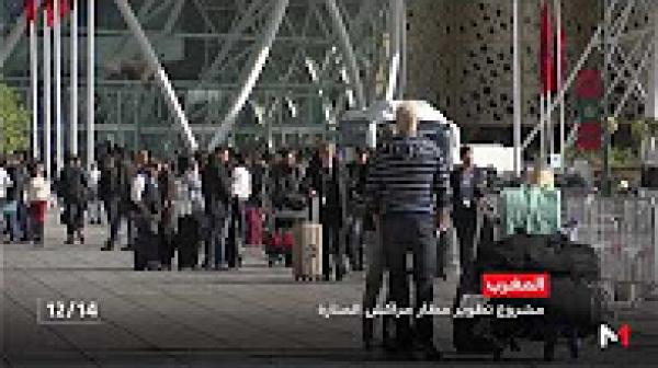 مشروع تطوير مطار مراكش المنارة