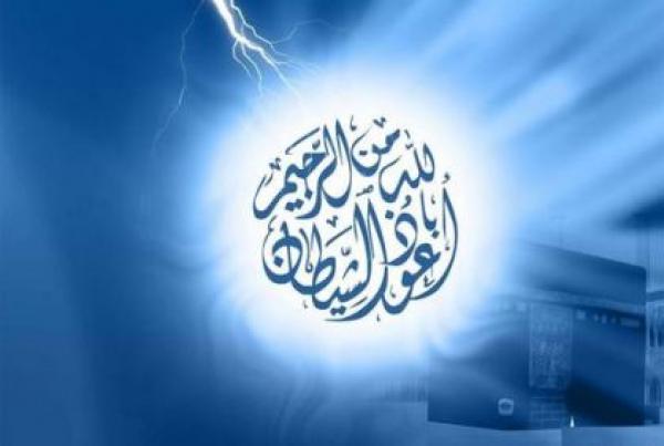 احيانا لا ينصرف الشيطان عندما نستعيذ بالله .. فهل تعرف السبب ؟!