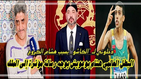 بوعويش يوجه رسالة مؤثرة إلى الملك ويروي كيف دخل لـ"الكاشو" بسبب هشام الكروج