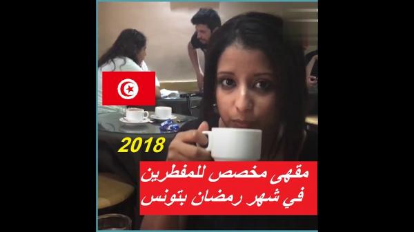 بالفيديو .. أول مقهى للمفطرين في رمضان بتونس