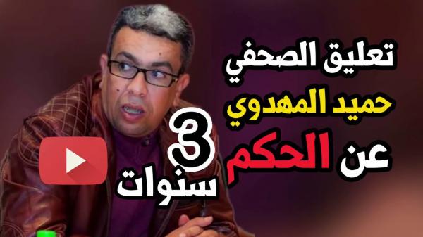 أول تعليق من "المهدواي" بعد الحكم عليه ب3 سنوات سجنا وهذا ما طلبه من زوجته (فيديو)