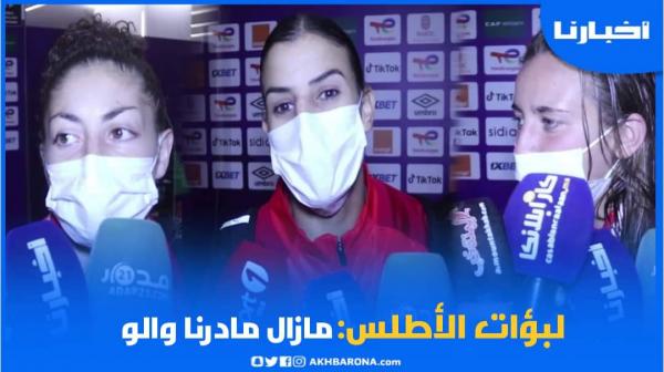 لبؤات الأطلس بعد الفوز في الافتتاح: الهدف ديالنا تحقيق "الكان" والذهاب بعيدا في كأس العالم