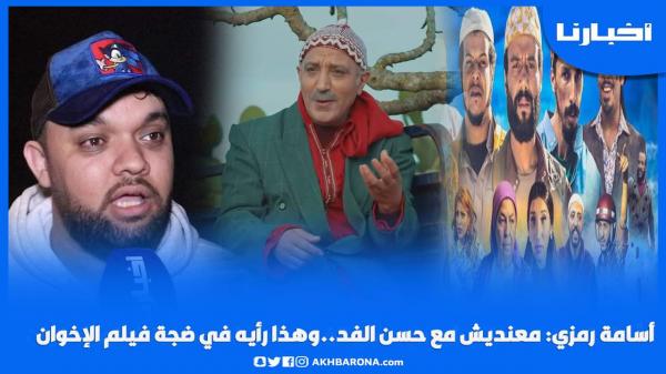 أسامة رمزي: معنديش مع حسن الفد وطاليس وصحابو مقصدوش الإساءة للدين في فيلم الإخوان