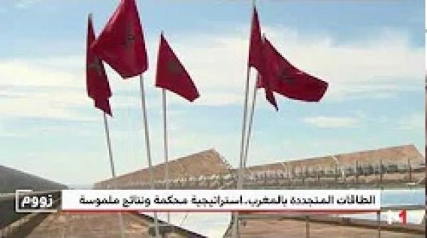 الطاقات المتجددة بالمغرب، استراتيجية محكمة ونتائج ملموسة