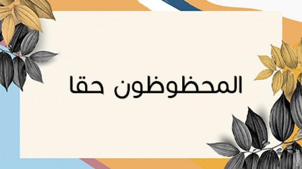 المحظوظون حقا