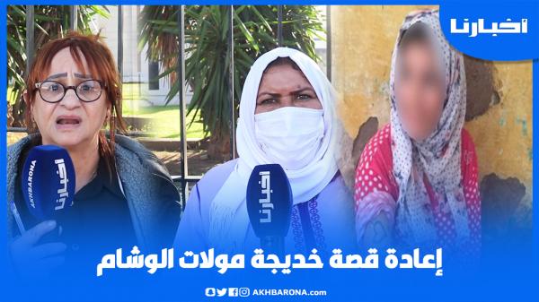 قصة خديجة مولات الوشم تتكرر مجددا وهذه التفاصيل