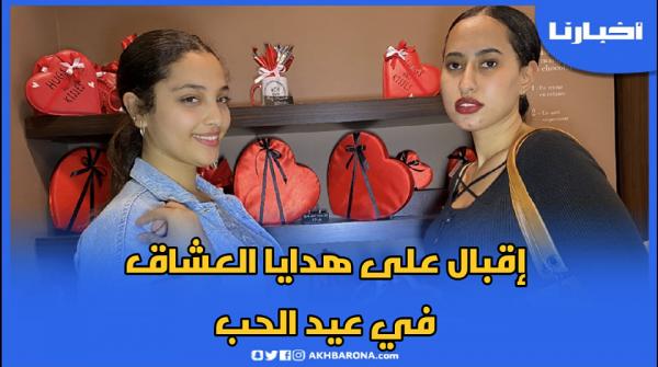 إقبال على هدايا العشاق في عيد الحب بأكادير وهذه الفئة الأكثر إقبالا على الشراء