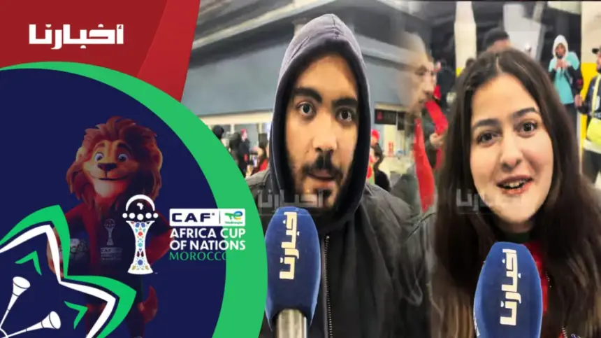 هادي هي الكورة لي بغينا والجمهور كان فايق اليوم.. تصريحات جماهير مغربية بعد الفوز على زامبيا