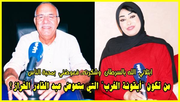 بالفيديو: "ليلى عامري" أو "أيقونة الغرب" التي ستعوض "الخراز" تقدم نفسها للجمهور المغربي.."ابتلاني الله بالسرطان وعوضني بمحبة الناس"
