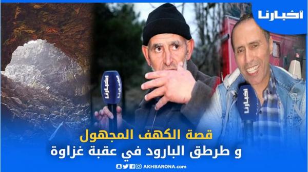 الشيخ ماي يكشف سر الكهف المجهول مكان انفجار البارود الإسباني وهذه رسالته لبرنامج "أمودو"