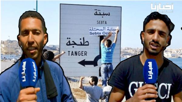 شباب مغربي: الإسبان خرجونا من مدينتنا سبتة ولكن حنا راجعين في مسيرة حمراء لتحريرها
