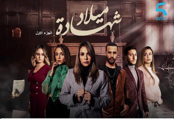 قناة "mbc5" تراهن على مسلسل "شهادة ميلاد " لبلوغ ذروة المشاهدة