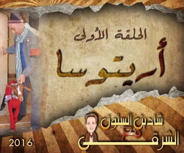 بالفيديو : الفنان الشرقي السروتي يطلق سلسلته الكوميدية الجديدة " شادين الستون "