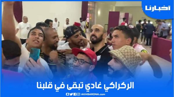 الجماهير الودادية ل"وليد الركراكي" : غادي تبقى في قلبنا