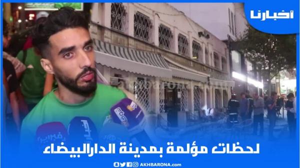انهيار واجهة أشهر مقهى بالدارالبيضاء يخلف ضحايا ومواطنون يكشفون تفاصيل ما وقع
