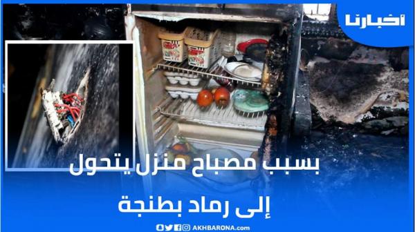 تماس كهربائي يحول منزلا بطنجة إلى رماد ولولا لطف الله لكانت الكارثة
