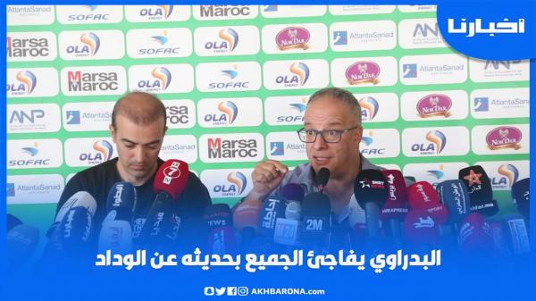 البدراوي يفاجئ الجميع بحديثه عن الوداد