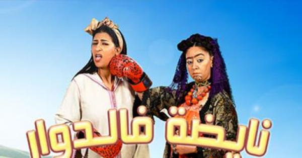 دوزيم تفقد 4 ملايين مشاهد بسبب "نايضة في الدوار" و الأولى تنتعش