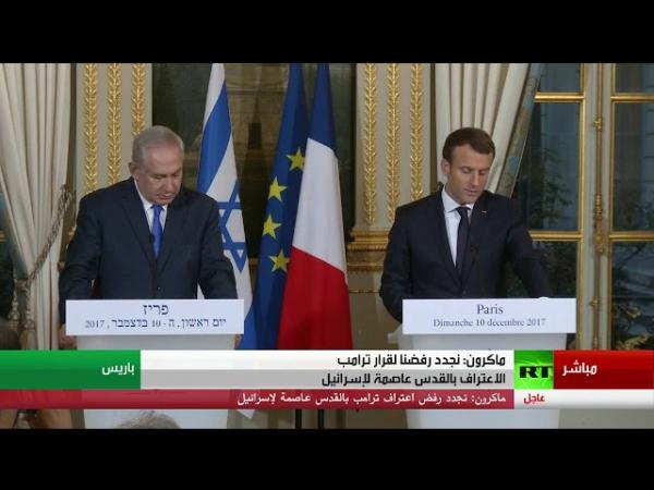 بالفيديو: ماكرون لنتنياهو "أرفض اعتراف أمريكا بالقدس عاصمة لإسرائيل"