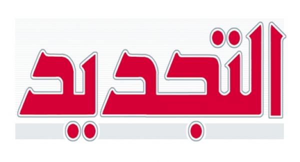 جريدة "التجديد" تتحول إلى أسبوعية ابتداء من 2 يونيو المقبل